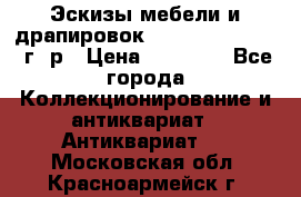 Эскизы мебели и драпировок E. Maincent (1889 г. р › Цена ­ 10 000 - Все города Коллекционирование и антиквариат » Антиквариат   . Московская обл.,Красноармейск г.